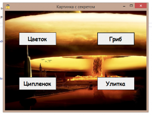 Отчёт от 28556 за Демо игры / Картинка с секретом