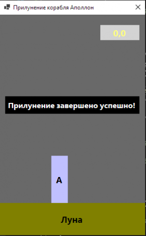 Отчёт от 30187 за Микроигры / Аполлон. Плавное прилунение
