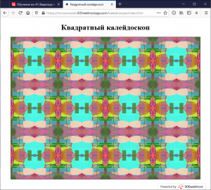 Отчёт от 30514 за Демо софт / Квадратный калейдоскоп
