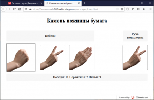 Отчёт от 30514 за Демо игры / Камень ножницы бумага