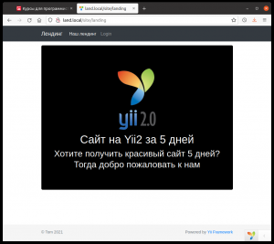 Отчёт от 30514 за Лендинг на YII2 / Создание лендинг-страницы  - структура лендинга и дизайн заголовка