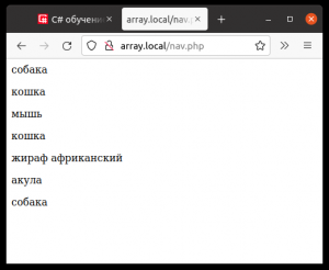 Отчёт от 30514 за Массивы в php 7 / Навигация по массиву