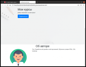 Отчёт от 30514 за Bootstrap-4 первые шаги / Об авторе - блоки и HTML