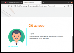 Отчёт от 30514 за Bootstrap-4 первые шаги / Об авторе - отступы и дополнения