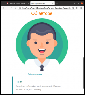 Отчёт от 30514 за Bootstrap-4 первые шаги / Об авторе - отступы, цвета, закругления