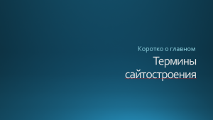 Отчёт от 30514 за Tinklavimas / Термины сайтостроения