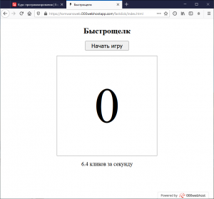 Отчёт от 30514 за Демо игры / Игра Быстрощёлк