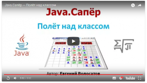 Отчёт от 3565 за Java Sweeper / Полёт над классом