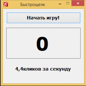 Отчёт от 3590 за Демо игры / Игра Быстрощёлк