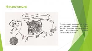Отчёт от 35954 за Теория ООП / Инкапсуляция мечты