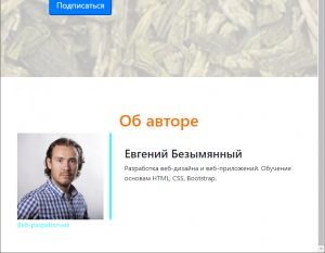 Отчёт от 3922 за Bootstrap-4 первые шаги / Об авторе - отступы и дополнения
