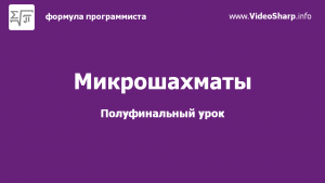 Отчёт от 4004 за МикроШахматы / ПОЛУФИНАЛЬНЫЙ УРОК