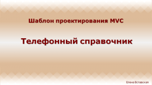 Отчёт от 4004 за MVC шаблон / ФИНАЛЬНЫЙ УРОК