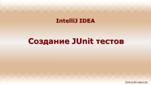 Отчёт от 4004 за Тестирование / JUnit - Intellij IDEA