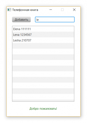 Отчёт от 4004 за MVC и JavaFX / Controller - UserList - Поиск записей