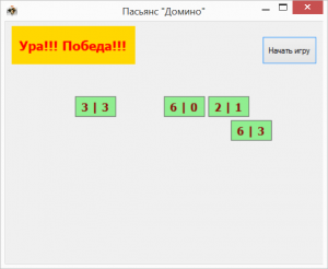Отчёт от 4004 за Игры со Спрайтами / Домино. Ура! Победа!