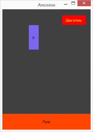 Отчёт от 4004 за Игры со Спрайтами / Аполлон. Законы физики