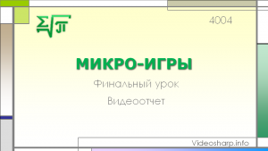 Отчёт от 4004 за Микроигры / ФИНАЛЬНЫЙ УРОК