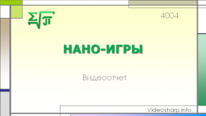 Отчёт от 4004 за Нано-игры / ФИНАЛЬНЫЙ УРОК