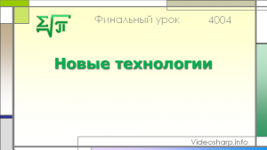 Отчёт от 4004 за Новые технологии / ФИНАЛЬНЫЙ УРОК