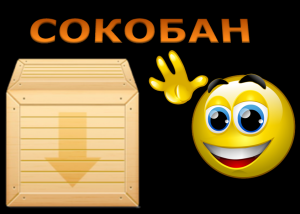 Отчёт от 4004 за Сокобан / Сокобан - Подготовка - Картинки и лабиринт