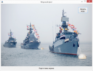 Отчёт от 4004 за Морской флот / Свежий взгляд. Ожидание запуска.