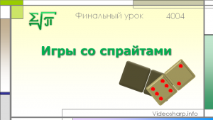 Отчёт от 4004 за Игры со Спрайтами / ФИНАЛЬНЫЙ урок