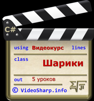 Отчёт от 4004 за Шарики / ФИНАЛЬНЫЙ УРОК