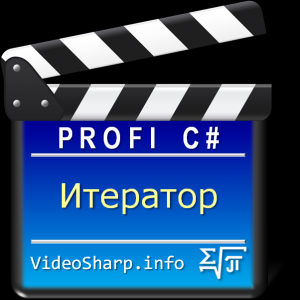 Отчёт от 4004 за Итератор / ФИНАЛЬНЫЙ УРОК