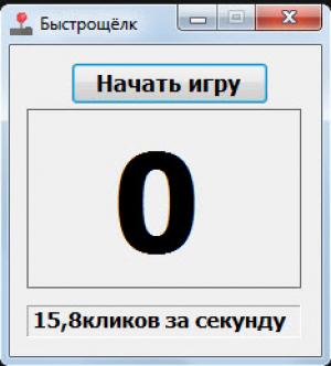 Отчёт от 4078 за Демо игры / Игра Быстрощёлк