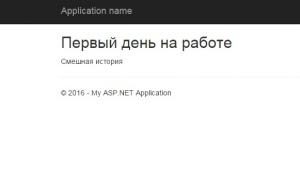 Отчёт от 4402 за Базовый ASP.ект / Создание модели Story