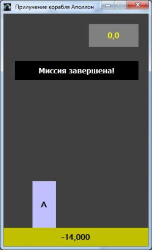 Отчёт от 4467 за Игры со Спрайтами / Аполлон. Плавное прилунение