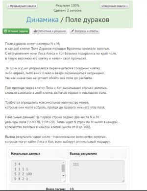 Отчёт от 4467 за Комбинаторика / Динамика. Поле дураков