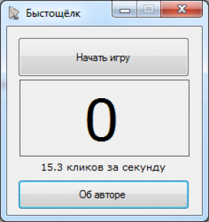 Отчёт от 4598 за Демо игры / Игра Быстрощёлк