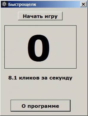 Отчёт от 4606 за Демо игры / Игра Быстрощёлк