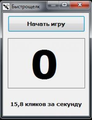 Отчёт от 4816 за Демо игры / Игра Быстрощёлк