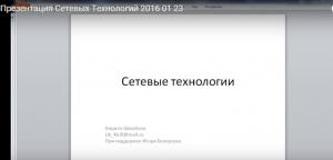 Отчёт от 4889 за Сетевые технологии / Презентация курса