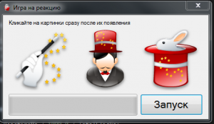 Отчёт от 4955 за Нано-игры / Скорость реакции. Три картинки по таймеру