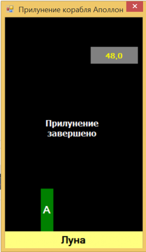 Отчёт от 5029 за Игры со Спрайтами / Аполлон. Плавное прилунение