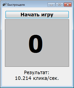Отчёт от 5232 за Демо игры / Игра Быстрощёлк