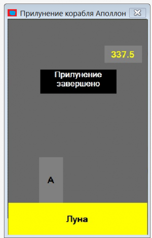 Отчёт от 5565 за Игры со Спрайтами / Аполлон. Плавное прилунение