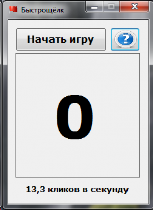Отчёт от 5586 за Демо игры / Игра Быстрощёлк