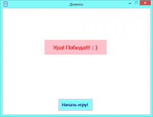 Отчёт от 5760 за Игры со Спрайтами / Домино. Ура! Победа!