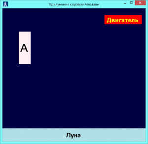 Отчёт от 5760 за Игры со Спрайтами / Аполлон. Законы физики