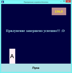 Отчёт от 5760 за Игры со Спрайтами / Аполлон. Плавное прилунение
