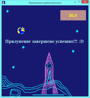 Отчёт от 5760 за Игры со Спрайтами / Аполлон. Финальное прилунение