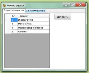Отчёт от 58 за БД - Книжка оценок / Создание интерфейса программы