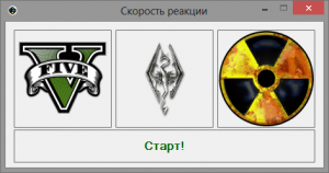 Отчёт от 6293 за Нано-игры / Скорость реакции. Три картинки по таймеру