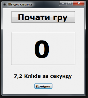 Отчёт от 6296 за Демо игры / Игра Быстрощёлк