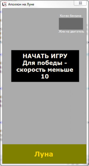Отчёт от 6452 за Игры со Спрайтами / Аполлон. Плавное прилунение